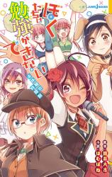 Bokutachi wa Benkyou ga Dekinai (Novel)