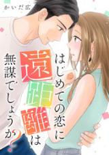 Hajimete no koi ni enkyori wa mubou deshou ka?