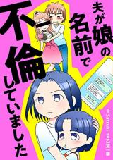 Otto ga Musume no Namae de Furin Shite Imashita