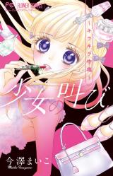 Shoujo no Sakebi ~Kirakira Chuudoku~