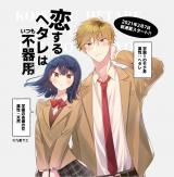 Koisuru Hetare wa Itsumo Bukiyou