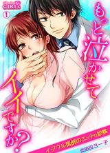 Motto Nakasete iidesu ka? ~Ijiwaru Ishi no Ecchi na Shinsatsu~