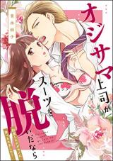 Oji-sama Joushi ga Suit wo Nuidanara Hyouhen Shita Kedamono ni Taberaremashita!