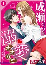 Naruse-kun wa Dekiai Ookami -Risou no Kareshi wa Osananajimideshita-