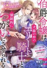 Hakushaku Reijou wa Kenen no Naka no Elite Kishi to Kyousei-teki ni Tsugai ni saserareru
