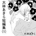 Obayashi Akira Short Story Collection