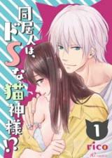 Doukyo hito wa, do S na neko kamisama!?