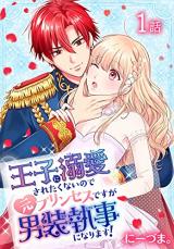 Ouji ni Dekiai saretakunainode moto Princess desuga Dansou Shitsuji ni Narimasu!