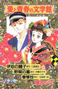 Ai to Seishun no Bungakukan