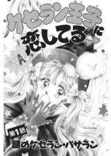 Keseran Ouji ni Koishiteru