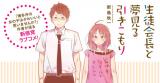 Seitokaichou to Yume Miru Hikikomori