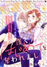 Koigakubo-kun ni wa Hajimete wo Ubawaremashita