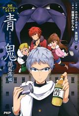 Aooni Ansoro-hen Koushiki Anthology Comic