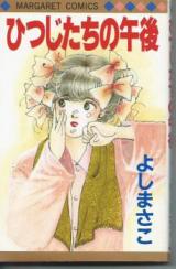 Hitsujitachi no Gogo (YOSHI Masako)