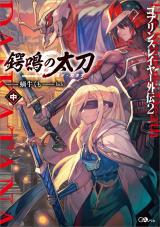 Goblin Slayer Gaiden 2: Tsubanari no Daikatana (Novel)