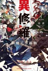 Ishura - Shin Maou Sensou