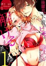 Kouhai-kun ga Shitagi no Himo o Kuwaetara. Tokeru Made ato... 1-Byou