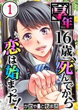 Kyounen 16-sai, Shinde Kara Koi wa Hajimatta!