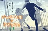 Jagaimo-batake no Kodomotachi