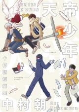 Tentei Shounen: Nakamura Asa Tanpenshuu