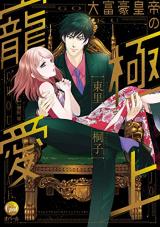 Daifuugou Koutei no Gokujou Chouai