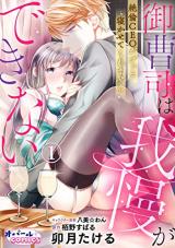 Onzoushi wa Gaman ga Dekinai: Zetsurin CEO ga Zutto Nekasete kuremasen