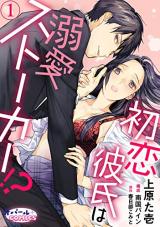 Hatsukoi Kareshi wa Dekiai Stalker!?