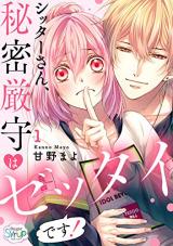 Sitter-san, Himitsu Genshu wa Zettaidesu!