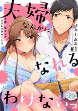 Fuufu Nanka ni Nareru Wakenaitsu ~Kenen no Osananajimi to Masakano Kozukuri!?~