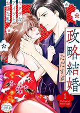 Seiryaku Kekkon ~Yakuza na Aitsu to Ojou na Watashi~