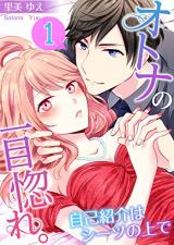 Otona no Hitomebore. ~ Jiko Shoukai wa Shiitsu no Uede