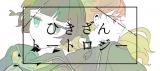 Hikizan Tautology