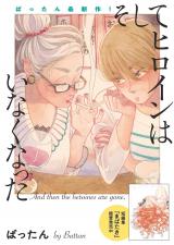Soshite Hiroin wa Inaku Natta