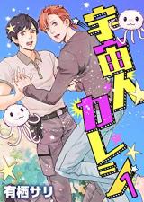 Uchuujin Kareshi