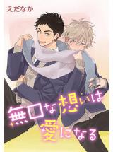 Mukuchi na Omoi wa Ai ni Naru