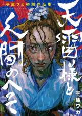 Tenrai-sama to Ningen no Heso: Hirako Waka Shoki Sakuhinshuu