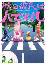 Musume no Kareshi wa Hitodenashi