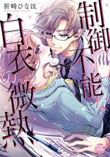 Seigyo Funou na Hakui no Binetsu