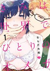 Kimi wa Sekai de Hitori no Omega