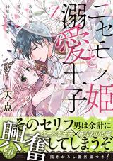 Nisemono Hime to Dekiai Ouji ~Koori no Kamen ni Kakusa reta 10-nen-me no Katsuai~