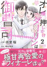 Ore-sama Oshikake Darling wa Onzoushi ~Wakaretemo Wakaretemo Sukinahito~