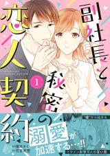 Fukushachou to Himitsu no Koibito Keiyaku