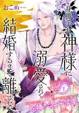 Migattena Kami-sama ni Dekiai sarete Kekkon suru made Hanasanai