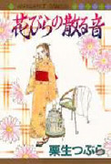 Hanabira no Chiru Oto