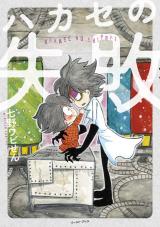 Hakase no Shippai