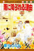 Ame ni Furareru Riyuu