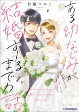 Aru Osananajimi ga Kekkon suru Made no Hanashi