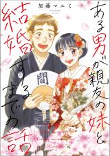 Aru otoko ga Shinyuu no Imouto to Kekkon suru Made no Hanashi