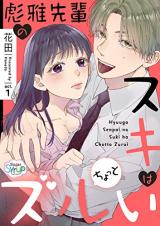 Hyuuga-senpai no Suki wa Chotto Zurui