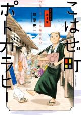 Kohaze Machi Potogarahi ~Hitotsuki Sanbyaku mon miso Kabarai~